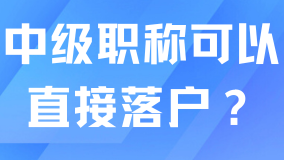 有中級(jí)職稱可以直接落戶上海嘛？滿足社保個(gè)稅才可以！
