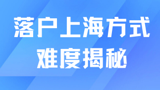 2025年普通人落戶上海還難嗎？落戶上海難度揭秘！
