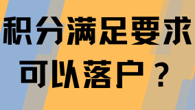 積分滿足一定條件可以落戶上海？謠言！積分和落戶沒有關(guān)聯(lián)