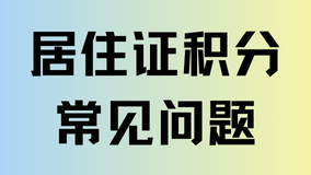 2025上海居住證積分申請常見問題匯總，避免踩坑！