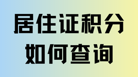 2025年上海居住證積分如何查詢？快看看你達(dá)標(biāo)了嗎？