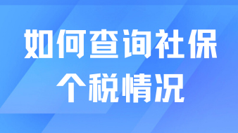 落戶上海如何查詢自己的社保個(gè)稅情況？真的不難！