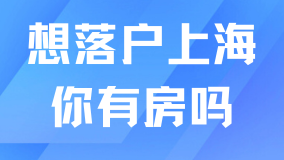 也太難了！落戶上海還需要有房才行？
