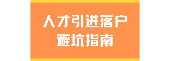 2025人才引進(jìn)落戶上海避坑指南！超全注意事項(xiàng)！