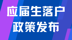 重磅！2025年應(yīng)屆生落戶上海新政公布！僅剩2個(gè)月
