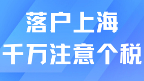 想要順利落戶上海？一定要確保個稅沒問題！