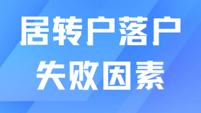 上海居轉(zhuǎn)戶落戶失敗了！哪些因素會影響你落戶？