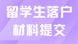 留學(xué)生落戶上海，線下遞交材料很關(guān)鍵！一篇說清楚如何準(zhǔn)備