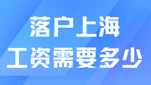 2025年想要落戶(hù)上海，工資需要達(dá)到什么水平？
