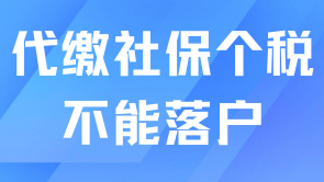 代繳社保也能順利申請上海居轉(zhuǎn)戶？有風(fēng)險(xiǎn)！