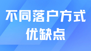 2025年落戶上海必看！不同落戶方式有什么優(yōu)缺點(diǎn)？