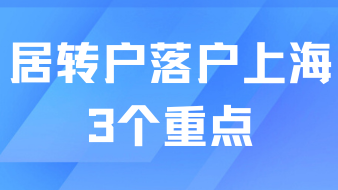 2025居轉(zhuǎn)戶落戶上海，3個(gè)重點(diǎn)一定要注意！關(guān)乎落戶成敗