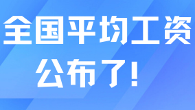 2024年平均工資公布！上海社保基數(shù)可能突破13000+？