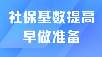 7月份落戶社保基數(shù)肯定會(huì)提高！大家還是早做準(zhǔn)備吧！