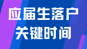 2025上海應(yīng)屆生落戶(hù)必看：六大關(guān)鍵時(shí)間點(diǎn)及深度解讀