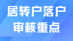 外地人必看！居轉(zhuǎn)戶落戶上海有哪些審核重點(diǎn)？