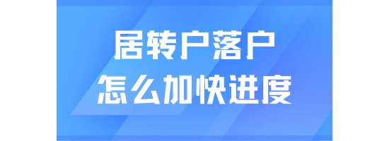 居轉(zhuǎn)戶落戶遲遲拿不到戶口？四種方式助力你快速落戶上海！