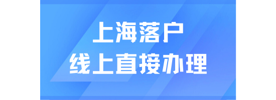 重磅消息！長(zhǎng)三角地區(qū)引進(jìn)人才落戶線上直接辦理！不用跑線下！
