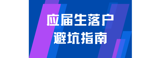 應屆生落戶上海避坑指南！能救一個是一個