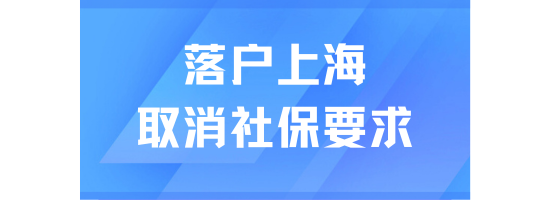 上海落戶將取消社保基數(shù)要求？現(xiàn)在是落戶的最好時機？