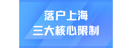 2025年上海落戶新政三大核心限制要求詳解：90%的人都會忽略！