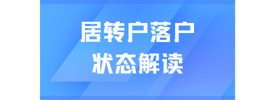 2025年上海居轉(zhuǎn)戶落戶必看！不同落戶狀態(tài)解讀