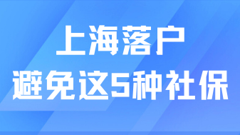 2025最新社保基數(shù)已出，避開這6種社保繳納方式，否則無法落戶上海！
