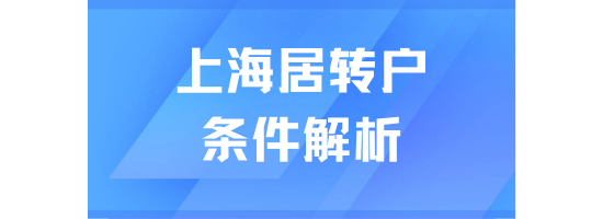 2025年上海居轉(zhuǎn)戶條件解析：居住證、社保、個(gè)稅要求