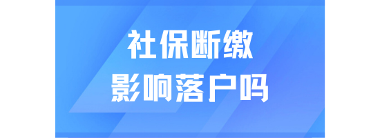 社保斷繳對(duì)落戶上海有什么影響？小心無(wú)法落戶！