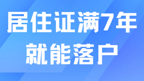 居住證滿足7年就能落戶上海？社保個(gè)稅也要符合要求！