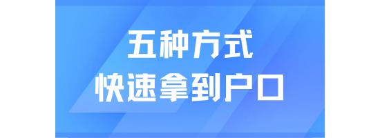 2025上海落戶加速！這5種方法最快3個(gè)月拿戶口