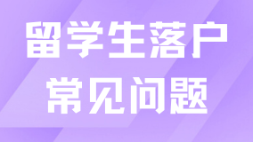 2025年留學(xué)生落戶上海新規(guī)定，常見(jiàn)問(wèn)題+落戶方式全解