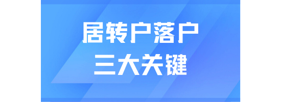 2025年居轉(zhuǎn)戶(hù)落戶(hù)上海避坑指南！三個(gè)關(guān)鍵細(xì)節(jié)決定落戶(hù)成敗