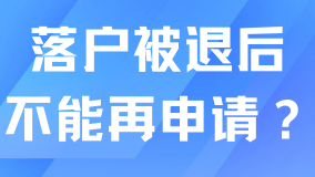 上海居轉(zhuǎn)戶落戶很容易被退！被退后不能再繼續(xù)申請(qǐng)了？