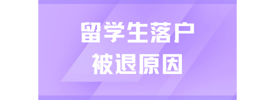 留學(xué)生落戶上海失敗了，很容易被退回！