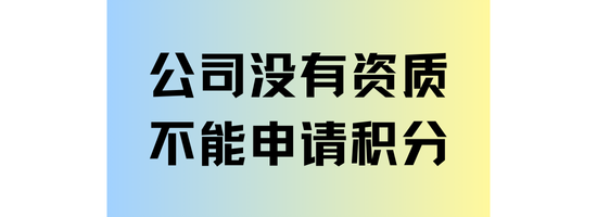上海居住證積分如何申請？公司沒有資質(zhì)無法申請！