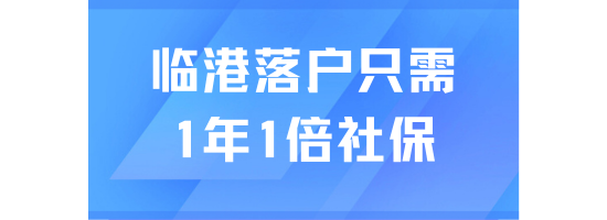 臨港落戶很適合普通人！工作1年1倍社?？焖俾鋺簦?></a>
                    </div>
                    <div   id=