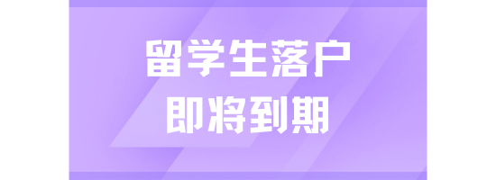 25年留學(xué)生落戶上海倒計(jì)時(shí)！即將變更，抓緊時(shí)間落戶！