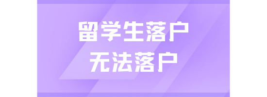 不是所有留學(xué)生都可以落戶上海?。?！8類海歸無(wú)法落戶