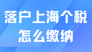 落戶上海個(gè)稅怎么繳納？這2種情況會(huì)影響落戶！