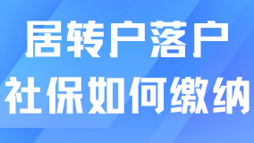 2025年居轉(zhuǎn)戶落戶上海最新要求！社保繳納需要滿足哪些條件？