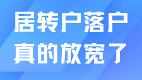2025年上海居轉(zhuǎn)戶真的放寬了！前4年不用滿足1倍
