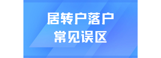 居轉(zhuǎn)戶落戶上海常見誤區(qū)！一定要搞清楚！