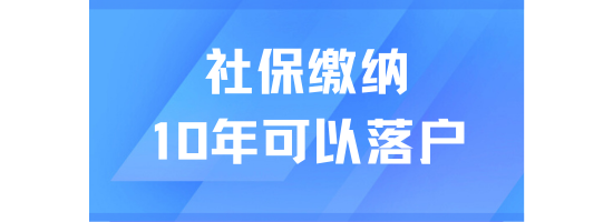 上海社保繳納10年就可以落戶？當(dāng)然不行！居轉(zhuǎn)戶最新政策解讀