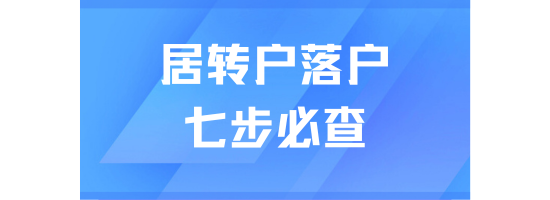 2025上海居轉(zhuǎn)戶申請前必查清單：七步掃清落戶障礙