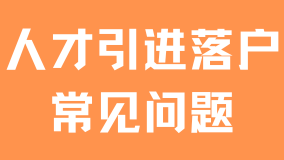 上海人才引進落戶常見問題，年底就要到期，抓緊時間
