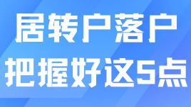 居轉(zhuǎn)戶落戶上海必看！把握這5點(diǎn)少走幾年彎路