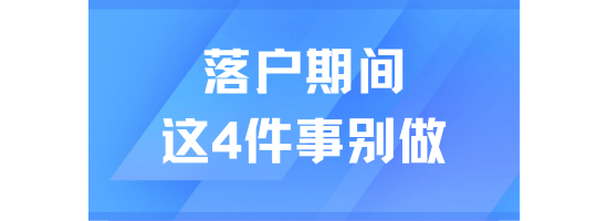 上海落戶期間，這4件事千萬別做！可能導致被退回！