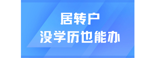 上海居轉(zhuǎn)戶條件解析，沒有學(xué)歷也可以落戶！