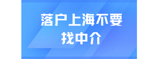落戶上海千萬不要找中介！真的太坑了！
